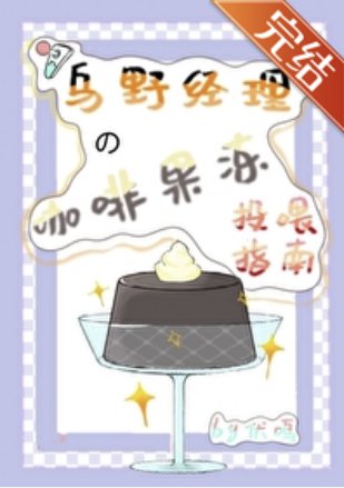 （综漫同人）乌野经理的咖啡果冻投喂指南