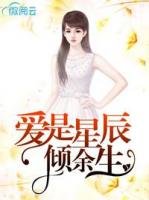 唉是星辰倾余生