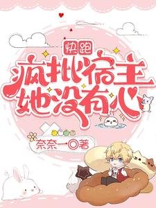 嚏跑,疯批宿主她没有心