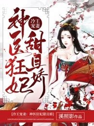 冷王宠妻:神医狂妃甜且哈