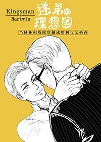（BL/王牌特工同人）迷弟的理想国
