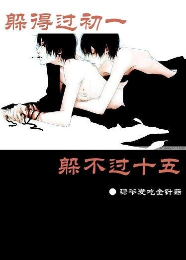 躲得过初一躲不过十五