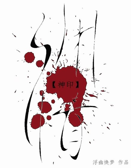 （BL/神印王座同人）神印·渊情