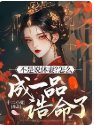 不是说休妻？怎么成一品诰命了