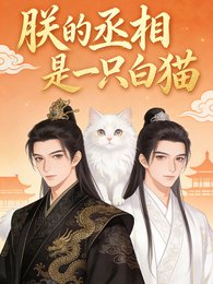 朕的丞相是只猫