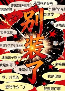 《便宜哥哥总想装我爸》