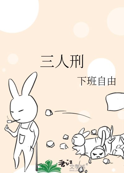 三人刑