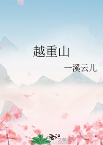 《越重山》