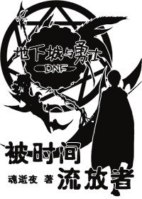 被时间流放者