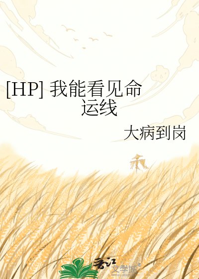 [HP] 我能看见命运线