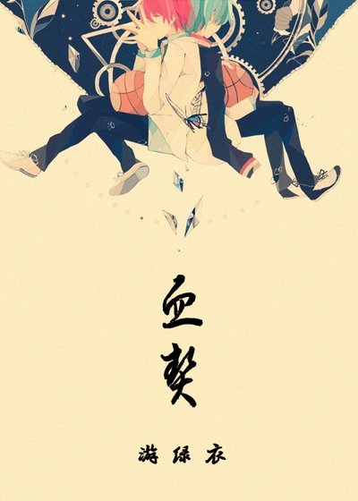 （BL/黑子的篮球同人）血契