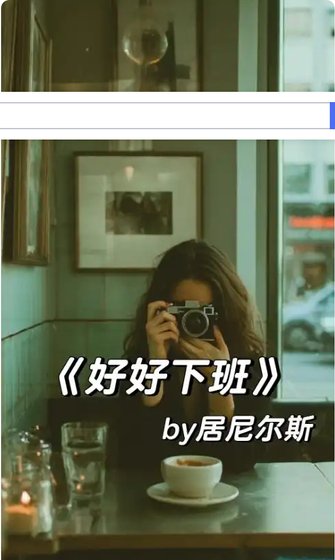 好好下班