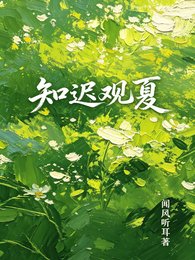 知迟观夏