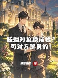 联姻对象换成我？可对方是男的！