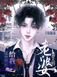 假少爷？这分明是给我养大的老婆