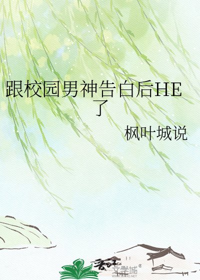 跟校园男神告白后HE了