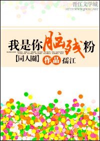 （BL/同人圈同人）我是你脑残粉