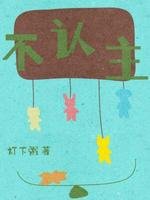 不认主