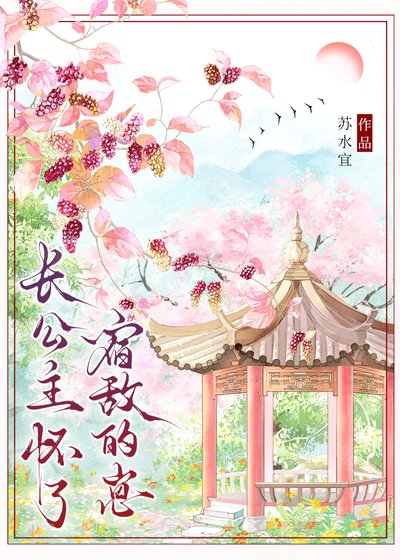 长公主怀了宿敌的崽