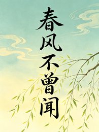 春风不曾闻