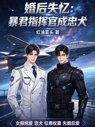 婚后失忆：暴君指挥官成忠犬