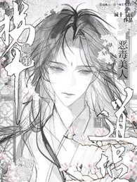 恶毒美人：拐个师弟当道侣