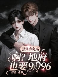 灵异事务所：啊？地府也要996
