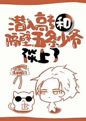（综漫同人）潜入高专，和隔壁五条少爷谈上了