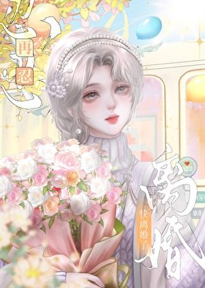 《快离婚了,再忍忍》