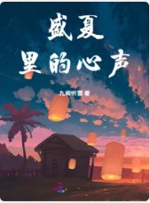盛夏里的心声