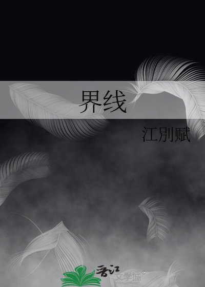 界线
