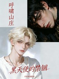 （呼啸山庄同人）呼啸山庄，黑天使的禁锢