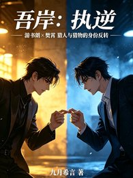 （四面佛同人）吾岸：执逆
