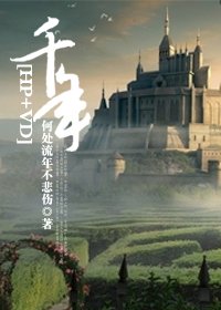 （HP+VD同人）千年