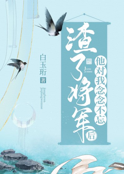 渣了将军后他对我念念不忘