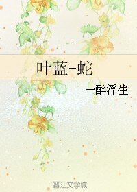 （BL/全职同人）叶蓝-蛇