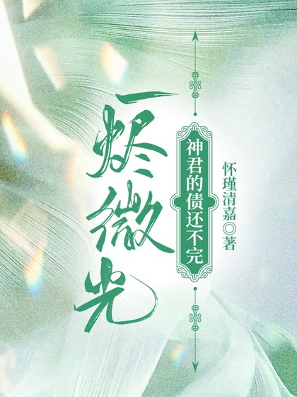 一烬微光:神君的债还不完