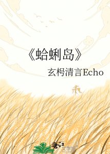 《蛤蜊岛》