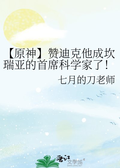 【原神】赞迪克他成坎瑞亚的首席科学家了！