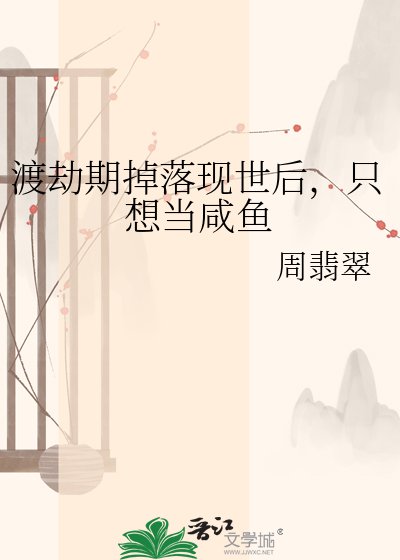 渡劫期掉落现世后，只想当咸鱼