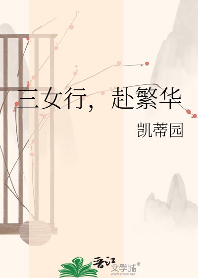 三女行，赴繁华