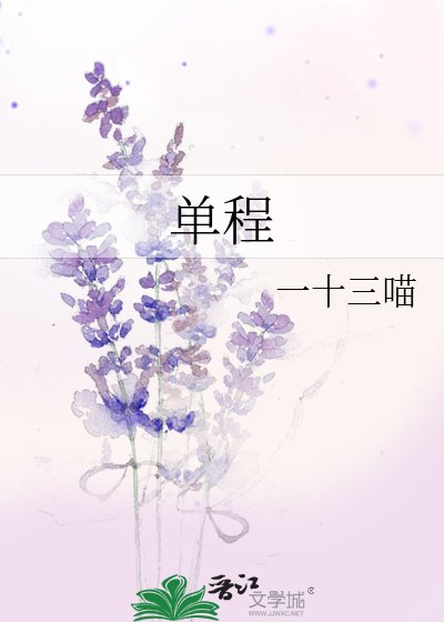 单程