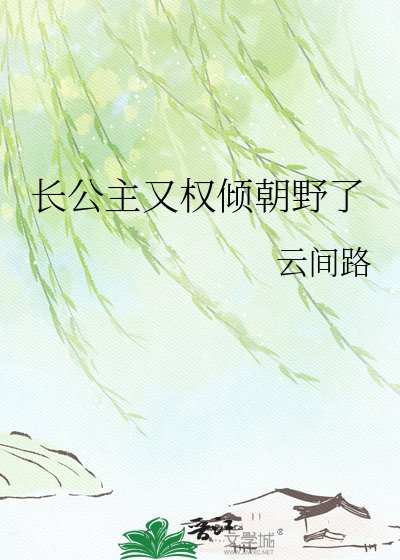 长公主又权倾朝野了