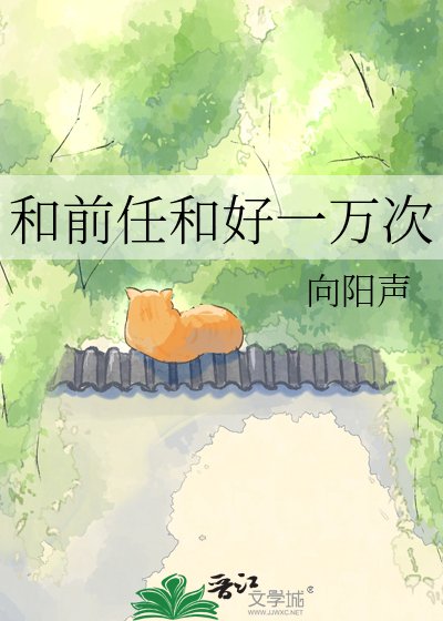 和前任和好一万次