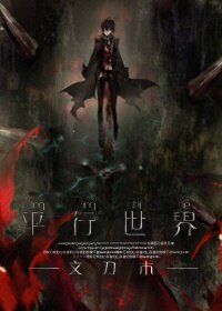 （BL/盗墓笔记同人）平行世界