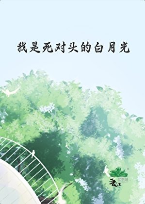 我是死对头的白月光