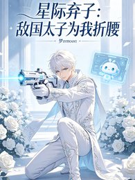 星际弃子：敌国太子为我折腰