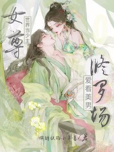 女尊世界当少主，爱看美男修罗场/疯批修罗场，她钓崩顺从值后死遁