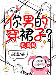 你男的穿裙子？哦，藏枪
