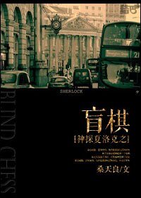 （BL/神探夏洛克同人）神探夏洛克之盲棋/Blind Chess